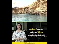 مشاهد من شلال عيون حجلان في الأنبار الرد الأبرد على صيف العراق 