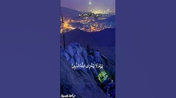 {القرآن الكريم} ما تيسر من سورة التحريم