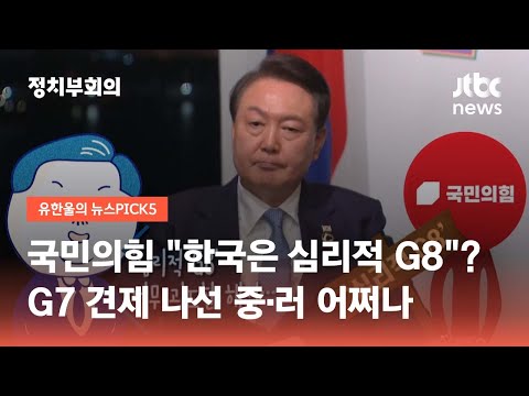 국민의힘 "한국은 심리적 G8"?…G7 견제 나선 중·러 어쩌나 / JTBC 정치부회의