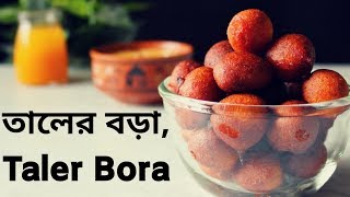 Taler Bora | Plam Fruit Fritters | তালের বড়া রেসিপি | Recipe Bangla