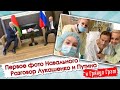 Грэм: позы Лукашенко и Путина, первое фото Навального. ПРЯМОЙ ЭФИР