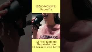 Download Lagu Everyday A Capella ♪44 #愛をこめて花束を #Superfly #acapella #singing #cover #jpop MP3 Download Lagu Everyday A Capella ♪44 #愛をこめて花束を #Superfly #acapella #singing #cover #jpop MP3