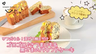 【さつまいも＆黒ごまのパウンドケーキ】ワンボウル！混ぜて焼くだけ！/ノンバター・ホケミで超簡単♡