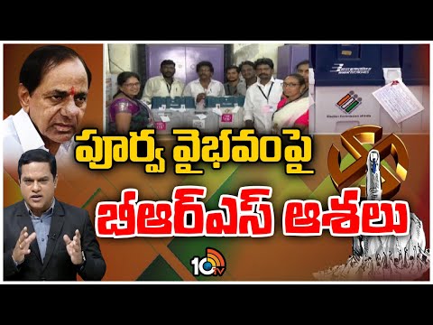 KCR Confidence behind Telangana Elections? | ప్రభుత్వ వ్యతిరేక ఓటుపై కారు పార్టీ కాన్ఫిడెన్స్ | 10TV - 10TVNEWSTELUGU