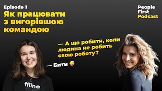 картинка: Як працювати з вигорівшою командою. People First Podcast, епізод 1