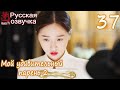 Мой удивительный парень 2 - 37 серия (русская озвучка)дорама / My Amazing Boyfriend 2