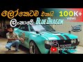 Toyota Celica 1972 Sri Lanka | ලෝකෙටම එකයි ලංකාවේ Blue Dragon | Nothing TV