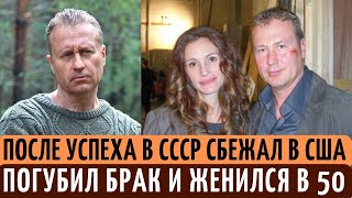 Стал ЗВЕЗДОЙ кино СССР, но СБЕЖАЛ в США и ЗАГУБИЛ семью. Судьба  ГЛАВНОГО 