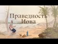 Праведность Иова //lutsenko//2021