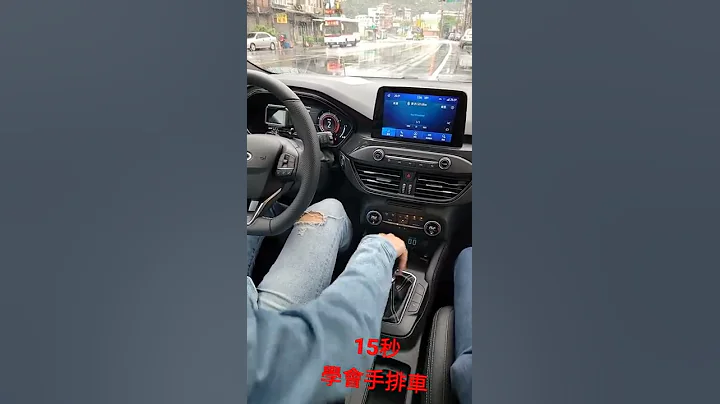 15秒學會手排車怎麼開 掌握小秘訣【全民瘋車Bar】#Shorts - 天天要聞