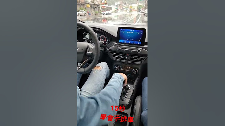 15秒學會手排車怎麼開 掌握小秘訣【全民瘋車Bar】#Shorts