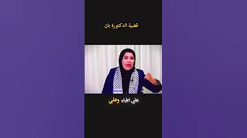 نطالب بتحويل قضية الدكتورة بان إلى محكمه دولية 
