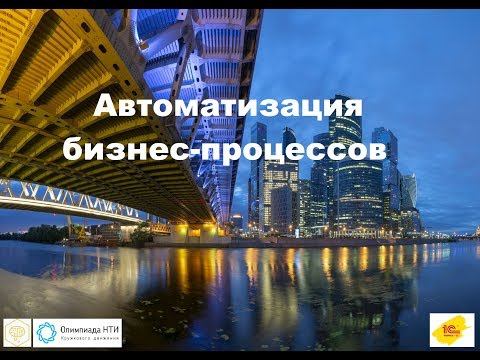 Ролик "Этапы олимпиады "Автоматизация бизнес-процессов" в 2019 году"