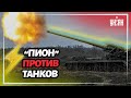 Как самоходная пушка "Пион" уничтожает российские танки