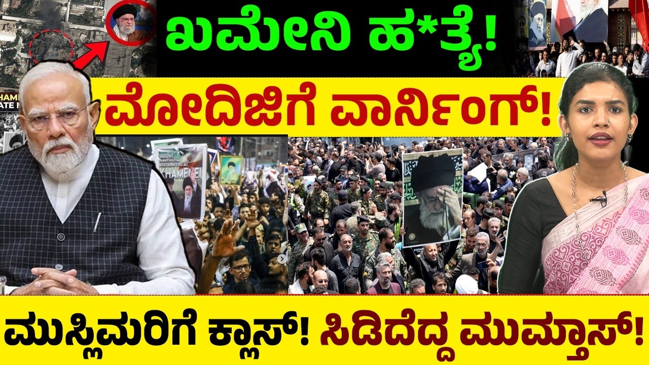 ಖಮೇನಿ ಹ*ತ್ಯೆ..ಮೋದಿಜಿಗೆ ವಾರ್ನಿಂಗ್! ಸಿಡಿದೆದ್ದ ಮುಮ್ತಾಸ್!ಮುಸ್ಲಿಂಗೆ ಕ್ಲಾಸ್! Khameni | PM Modi | Muslims