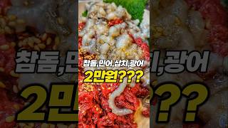 역사적인 가성비 횟집!