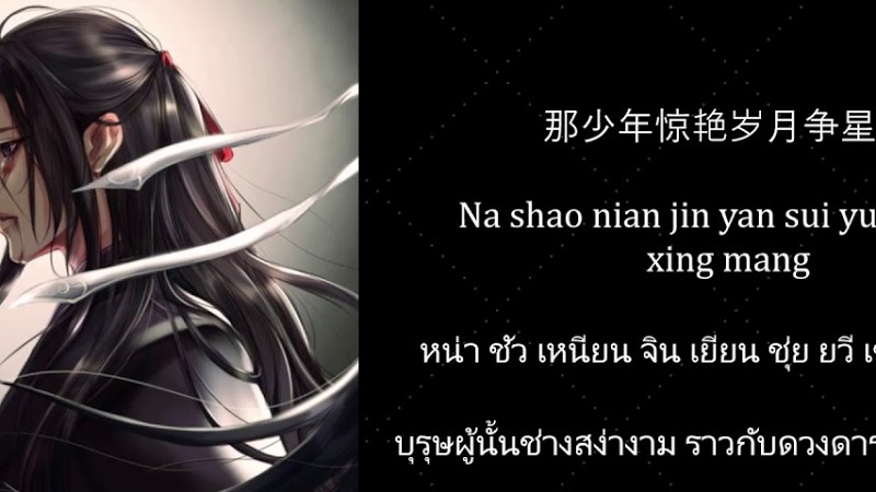 แปลเพลง + คำอ่าน | กลบฝังเซียน - เยี่ยหลี่ & ย่วนเส่อ