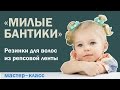 Резинки для волос из репсовой ленты "Милые бантики". Мастер-класс./DIY   the bows from rep ribbon