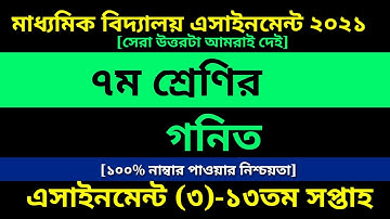 Class 7 Math assignment 3 Answer 13th week || Class 7 Math || ৭ম শ্রেণির গনিত এসাইনমেন্ট ১৩তম সপ্তাহ