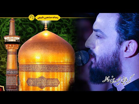 آمدم ای شاه پناهم بده خط امانی ز گناهم بده به یا مرحوم کریمخانی با صدای کربلایی وحید شکری 