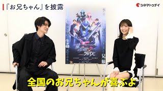 山本涼介&工藤美桜、深海兄妹のわちゃわちゃトーク！あのセリフも披露！「仮面ライダースペクター×ブレイズ」インタビュー