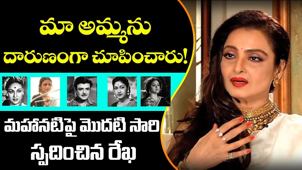 Actress Rekha Serious Comments On Mahanati Movie  Savitri Gemini Ganesan  YOYO Cine Talkies