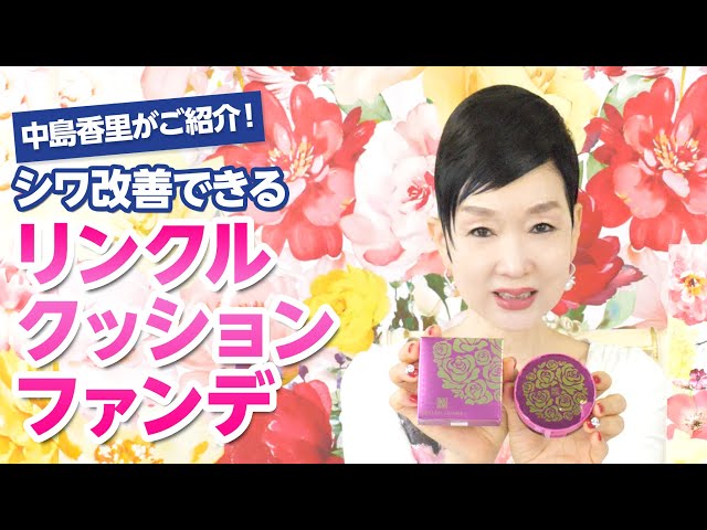 ちょこっと商品紹介！リンクルクッションファンデ - YouTube