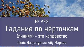 Гадание по чёрточкам (линиям) - это колдовство