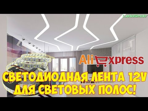 Светодиодные ленты для световых полос с сайта Алиэкспресс. Распаковка и обзор.