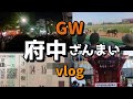 【競馬  くらやみ祭】NHKマイルカップを東京競馬場で観戦!府中くらやみ祭!サンドウィッチをサンドイッチと言ってもいいじゃないか 【タケタケvlog】