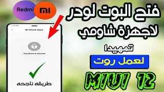 طريقه فتح البوت لودر لجميع اجهزه شاومي Mi Unlock  لعمل روت