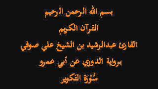 سُّوْرَة التَكوير- برواية الدوري عن أبي عمرو-القارئ عبدالرشيد بن الشيخ علي صوفي