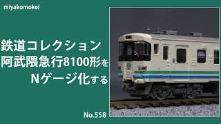 【Nゲージ】 鉄道コレクション 阿武隈急行 8100形をNゲージ化する