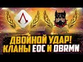 СТРАТЕГИЯ ПОБЕДЫ | КЛАНЫ EOC, DBRMN