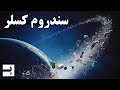 سندروم کسلر و نابودی مدار زمین سندروم کسلر و نابودی مدار زمین