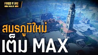 [VDO] สมรภูมิใหม่เต็ม MAX | Garena Free Fire screenshot 2