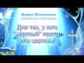 Вадим Плахотнюк Для тех, у кого &quot;мертвый&quot; пастор или церковь