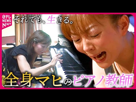 【生きる】医療ミスで全身マヒに… "音楽"と生きるピアノ教師 坂中明子さんの人生『every.特集』