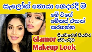 තනියම ග්ලැමර් මේකප් එකක් කරගන්න|Glamor Makeup Look|ru rahas|sinhala Beauty tips|srilankan beauty tip