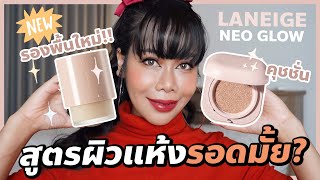 ทดสอบรองพื้นใหม่!! Laneige Neo Foundation Glow 2 วันเต็มๆ เทียบกับคุชชั่นให้ด้วย จะรอดมั้ย?