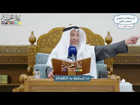 3589 - ما تسقط به الكفالة - عثمان الخميس