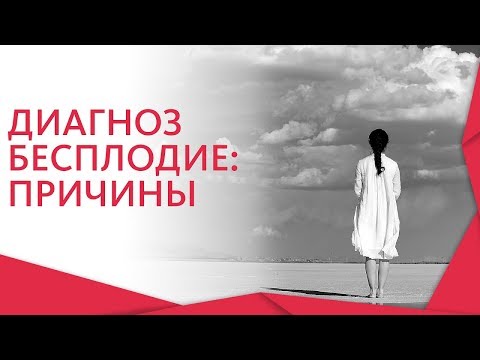 Причины бесплодия. ⚤ Причины и методы лечения бесплодия. 12+