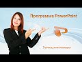 Урок 1  Как зайти в программу PowerPoint