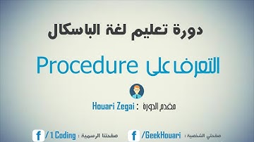 دورة الباسكال - 38 التعرف على Procedure