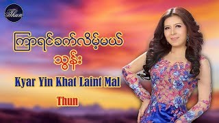 ၾကာရင္ခက္လိမ့္မယ္ - သြန္း Kyar Yin Khat Laint Mal - Thun [Official MV] chords