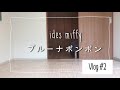 Vlog#2 idesミッフィーブルーナボンボンで遊ぶ