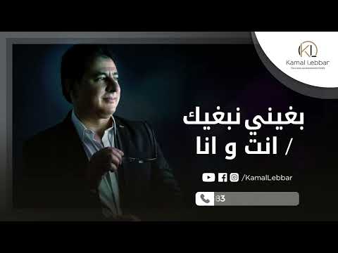 Orchestre Kamal Lebbar Bghini Nebghik Nti Wana أوركسترا كمال اللبار بغيني نبغيك انت و انا 