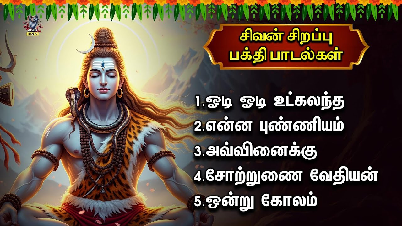 Monday Special Sivaperuman Non Stop Tamil Bakthi Padalgal | Odi Odi Utkalandha