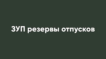 ЗУП резервы отпусков