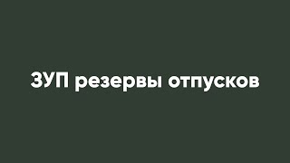 Зуп Резервы Отпусков